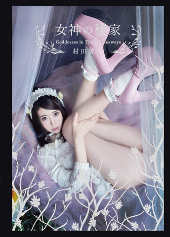 村田兼一「女神の棲家」