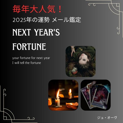 ＜終了＞2025年の総合運勢 メール鑑定 霊感オーラ占い師サジテールのメール占い