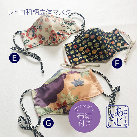 着物リメイク✨おしゃれ立体マスク　お値下げ→500円