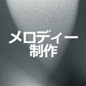 メロディー制作【単体注文不可】