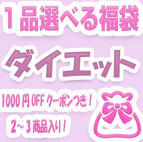 【限定SALE】選べる一万円ダイエット福袋