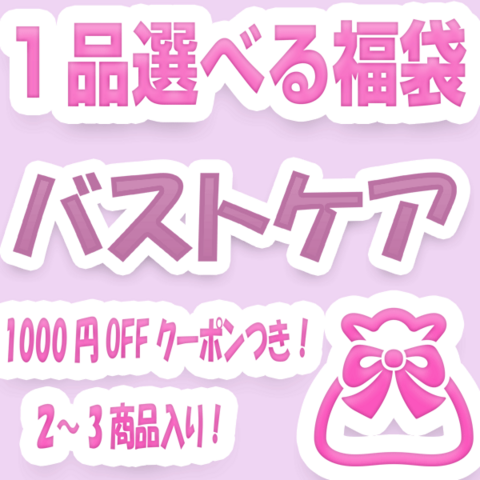【限定SALE】選べる4500円バストケア福袋