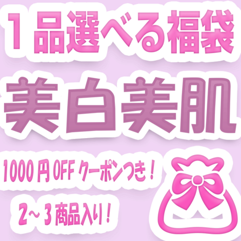 【限定SALE】選べる6500円美白美肌福袋