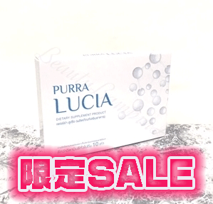 【限定SALE】LUCIA(ルチア)※数量限定※