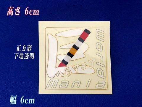 【Xmasセール品】Mania オリジナル Maniaステッカー