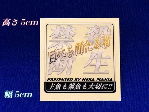 【Xmasセール品】Mania オリジナル 殺生禁断ステッカー
