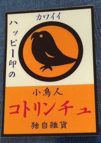 ハッピー印のコトリンチュステッカー