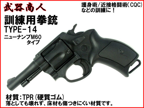 【武器商人 M014】訓練用拳銃 TYPE-14 日本警察拳銃 M60 タイプ