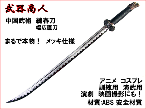 【武器商人 E483P】 繍春刀 しゅうしゅんとう 高級メッキタイプ まるで本物 横刀 幅広直刀