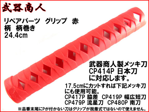 【武器商人 SPH02R】 日本刀 オプション グリップ 赤 レッド 柄巻き 244mm