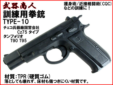 【武器商人 M010】訓練用拳銃 TYPE-10 Cz75 TA90 NZ75 白頭山拳銃タイプ  