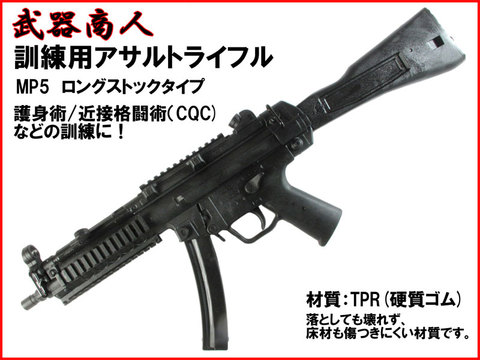 【武器商人 M015B】訓練用アサルトライフル H&K MP5 ロングストック