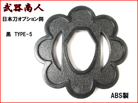 【武器商人 BTBB05】日本刀オプション　鍔 TYPE-5 黒