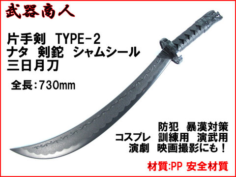 【武器商人 W215】片手剣 TYPE-2 なた 剣鉈 シャムシール シミター 三日月刀