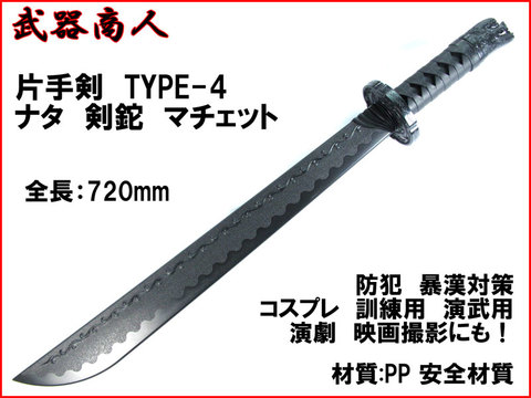 【武器商人 W217】片手剣 TYPE-4 なた 剣鉈 マチェット マチェーテ