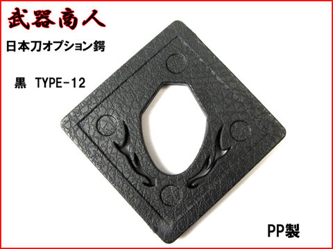 【武器商人 BTBB12】日本刀オプション　鍔 TYPE-12 黒