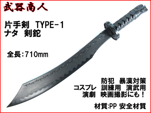 【武器商人 W214】片手剣 TYPE-1 なた 剣鉈