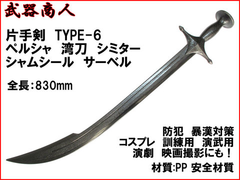 【武器商人 W219】片手剣 TYPE-6 シミター シャムシール サーベル