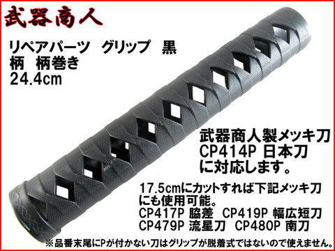 【武器商人 SPH02B】 日本刀 オプション グリップ 黒 ブラック 柄巻き 244mm