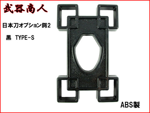 【武器商人 BTBB2S】日本刀オプション 鍔Ver.2 TYPE-S 黒