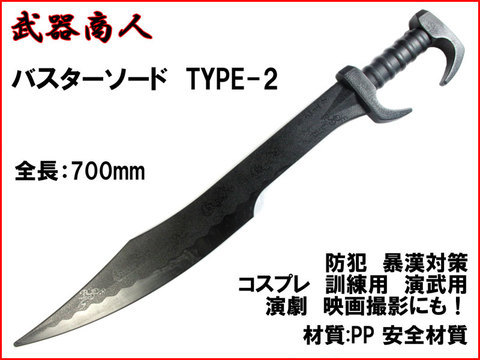 【武器商人 W222】バスターソード TYPE-2 ヒルトガード付き 片手剣