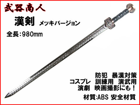 【武器商人 E485P】 漢剣 高級メッキタイプ かんけん まるで本物