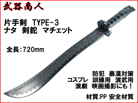 【武器商人 W216】片手剣 TYPE-3 なた 剣鉈 マチェット マチェーテ