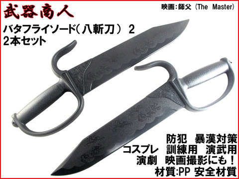 【武器商人 CH168】 バタフライソード TYPE-2 八斬刀 2本セット