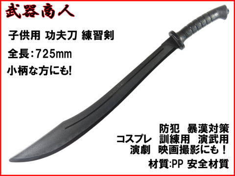 【武器商人 CH164S】子供用 功夫刀 練習剣
