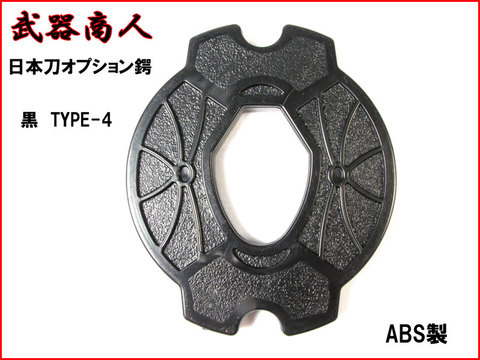 【武器商人 BTBB04】日本刀オプション　鍔 TYPE-4 黒