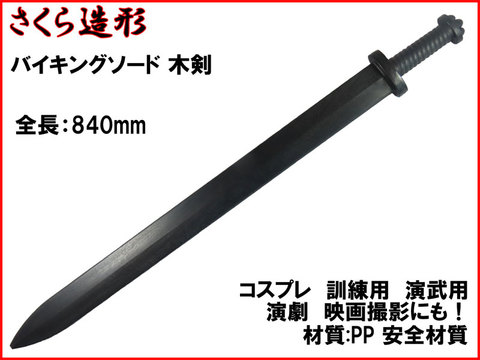 【武器商人 W239】バイキングソード 木剣タイプ