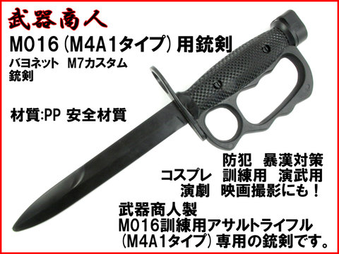 【武器商人 KNX016B】M016(M4A1)専用 銃剣 バヨネット M7カスタムタイプ