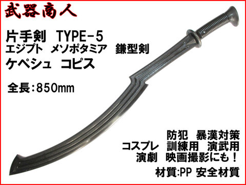 【武器商人 W218】片手剣 TYPE-5 ケペシュ コピス エジプトの剣 鎌型剣