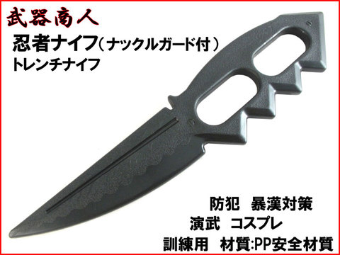 【武器商人 E421】 トレンチナイフ 忍者 ナイフ ナックルガード
