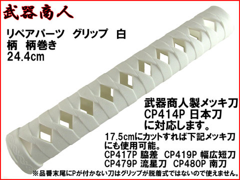 【武器商人 SPH02W】 日本刀 オプション グリップ 白 ホワイト 柄巻き 244mm