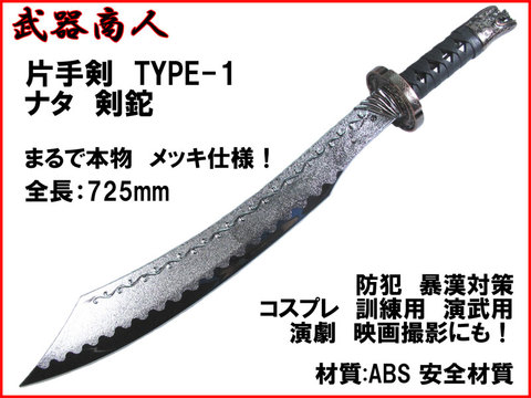 【武器商人 W214P】片手剣 TYPE-1 まるで本物メッキ仕様! なた 剣鉈