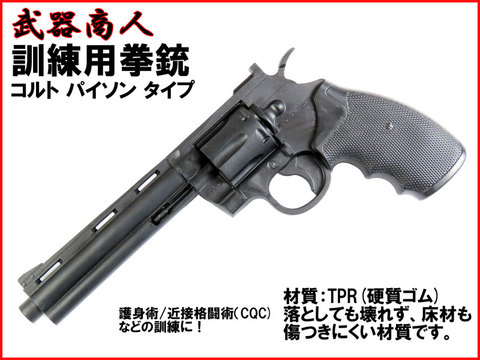 【武器商人 M023】訓練用 TYPE-23 コルト パイソン タイプ