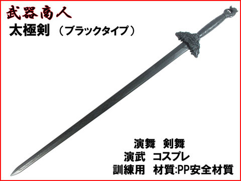【武器商人 E472】 太極剣 ブラックタイプ 練習剣