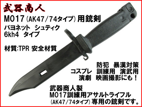 【武器商人 KNX017】M017(AK47/74)専用 銃剣 バヨネット シュティク 6kh4 タイプ