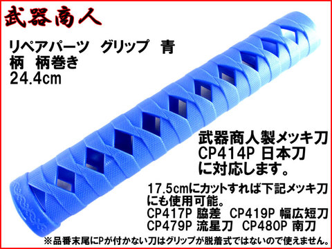 【武器商人 SPH02L】 日本刀 オプション グリップ 青 ブルー 柄巻き 244mm
