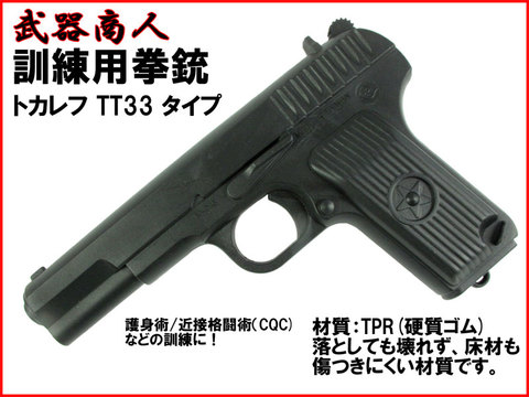 【武器商人 M021】訓練用 TYPE-21 TT-33 トカレフ タイプ