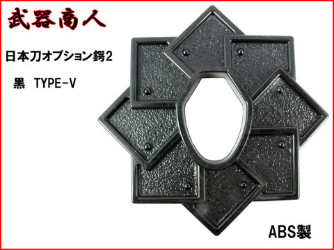 【武器商人 BTBB2V】日本刀オプション 鍔Ver.2 TYPE-V 黒