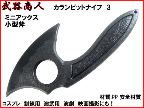 【武器商人 KN413S】 カランビット ナイフ TYPE-3　ミニアックス