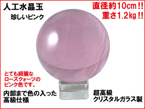 【人工水晶玉 CLS10P】ピンク 大玉 10cm 1.2kg 溶錬水晶 クリスタルガラス