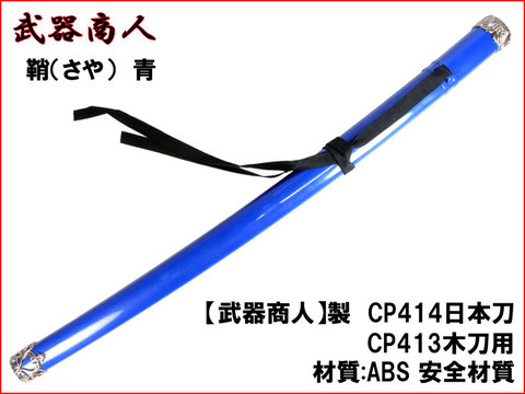 【武器商人 CP102PL】 日本刀用 鞘 青 ブルー 日本刀 木刀 に対応 さや ABS製