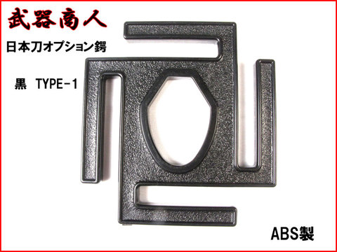 【武器商人 BTBB01】日本刀オプション　鍔 TYPE-1 黒