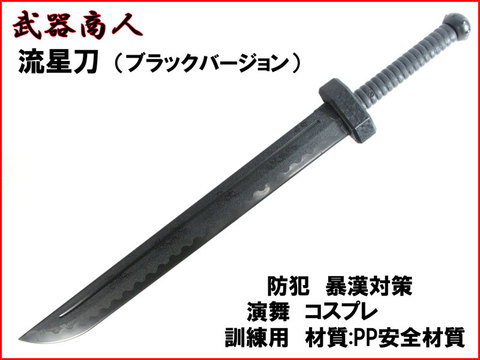 【武器商人 E479】 流星刀 ブラックタイプ 練習剣