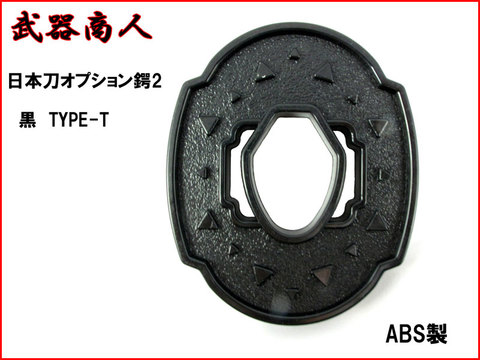 【武器商人 BTBB2T】日本刀オプション 鍔Ver.2 TYPE-T 黒