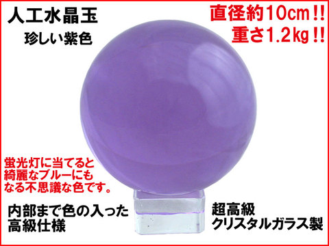 【人工水晶玉 CLS10V】紫 パープル バイオレット ブルー 大玉 10cm 1.2kg 溶錬水晶