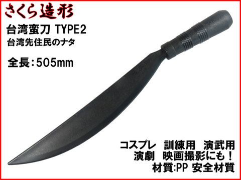 【武器商人 A505】台湾蛮刀 TYPE2 台湾先住民のナタ
